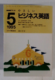 NHKラジオ 1995年5月　ビジネス英語