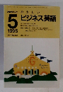 NHKラジオ 1995年5月　ビジネス英語