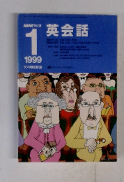 NHKラジオ英会話　1999年1月