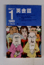 NHKラジオ英会話　1999年1月