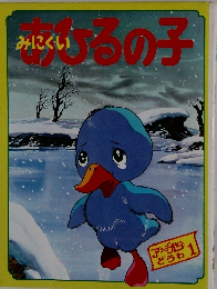 みにくいあひるの子