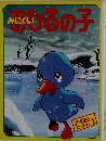 みにくいあひるの子