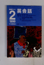 NHKラジオ　英会話　　1999年2月号　