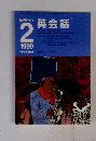 NHKラジオ　英会話　　1999年2月号　