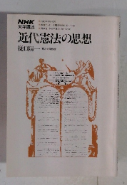 NHK 大学講座　近代憲法の思想