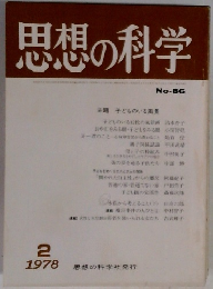 思想の科学　No.86 1978年2月号