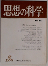 思想の科学　No.86 1978年2月号
