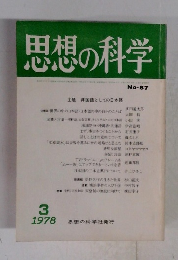 思想の科学 1978 3