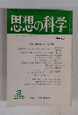 思想の科学 1978 3