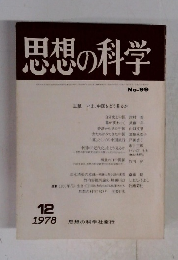 思想の科学　1978年12月号　
