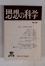 思想の科学　1978年12月号　