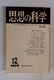 思想の科学　1973年12月号　no.25　