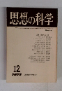 思想の科学　1973年12月号　no.25　