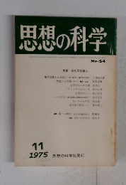 思想の科学　1975年11月