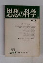 思想の科学　1975年11月
