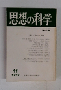 思想の科学　1979年11月 No.112