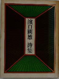 濱口國雄 詩集