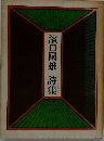 濱口國雄 詩集