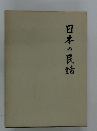 日本の民話