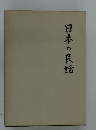 日本の民話