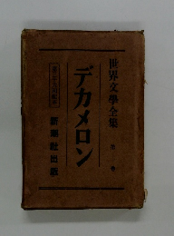 世界文學全集　デカメロン 第二巻