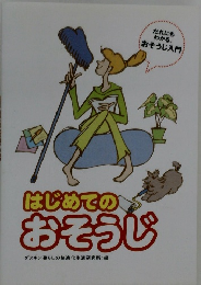 はじめての おそうじ