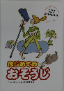 はじめての おそうじ