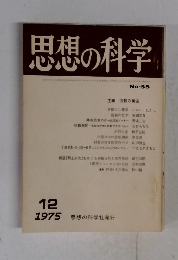 思想の科学 1975年12月号 No.55