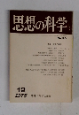 思想の科学 1975年12月号 No.55