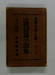 近代短篇小説集　第二十九回配本