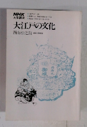 NHK 大学講座　大江戸の文化