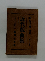 世界文學全集35　近代戲曲集