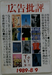 広告批評　1989-8/9