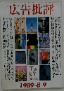広告批評　1989-8/9