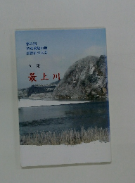句集 最上川