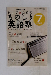 シニアのためのものしりフ英語塾　2005年7月号