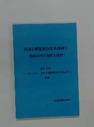 高知を課題解決先進地域に　過疎山村の現状と展望
