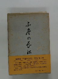 随筆集 『不盡の長江』