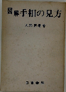 図解手相の見方 