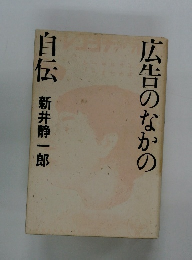 広告のなかの自伝