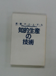 実戦・マニュアル　知的生産の 技術