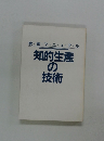 実戦・マニュアル　知的生産の 技術