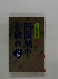 四間飛車を破れ　下