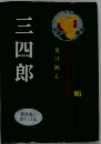 三四郎 16 