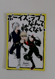 ボーイズ・ラブなん怖くない