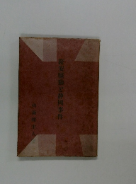 慶安騒動と静岡事件