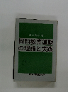 同和教育運動の理論と実践