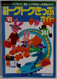 全国トクトクきっぷガイド　1993年