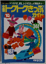 全国トクトクきっぷガイド　1993年