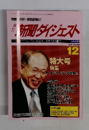 月刊新聞ダイジェスト　2001年12月号